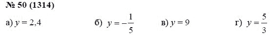 Ответ к задаче № 50 (1314) - А.Г. Мордкович, гдз по алгебре 7 класс